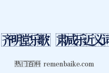齐明堂乐歌·肃咸乐近义词是什么意思的图片